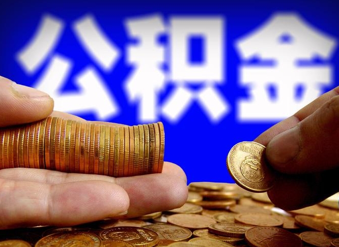 莘县离开一个城市公积金可以全取出来吗（离开一座城市公积金）